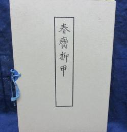 春臠柝甲　複製版