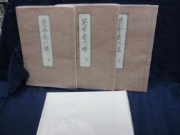 笑本春の曙　複製版　全3巻＋翻刻版揃