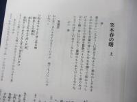 笑本春の曙　複製版　全3巻＋翻刻版揃