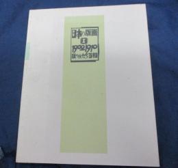 日本の版画