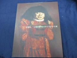 「再発見、日本の姿:キーワードはデロリ」展図録