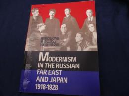 極東ロシアのモダニズム1918-1928  ロシア・アヴァンギャルドと出会った日本