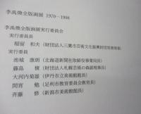 李禹煥全版画 1970-1998