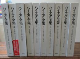 ハイエク全集 全10巻揃 書き込み、線引き多数有。