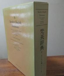 梵英辞典　コンパクト版