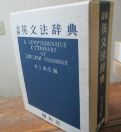 詳解英文法辞典