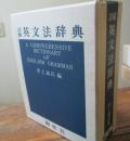 詳解英文法辞典