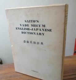斎藤英和辞典