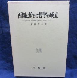 西周に於ける哲学の成立 　近代日本における法哲学成立のためのエチュード