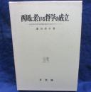 西周に於ける哲学の成立 　近代日本における法哲学成立のためのエチュード