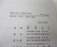 西周に於ける哲学の成立 　近代日本における法哲学成立のためのエチュード