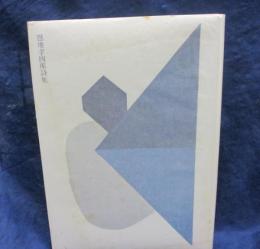 恩地孝四郎詩集