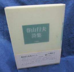 春山行夫詩集