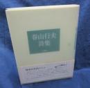 春山行夫詩集