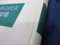 春山行夫詩集