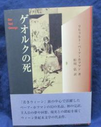 ゲオルクの死