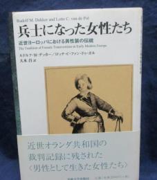 兵士になった女性たち  近世ヨーロッパにおける異性装の伝統