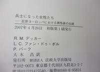 兵士になった女性たち  近世ヨーロッパにおける異性装の伝統