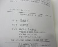 ロベルト・ムージル