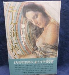 エーゲ海に捧ぐ  池田満寿夫第一小説集