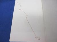 エーゲ海に捧ぐ  池田満寿夫第一小説集