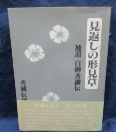 見返しの形見草  補遺・白柳秀湖伝
