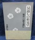 見返しの形見草  補遺・白柳秀湖伝