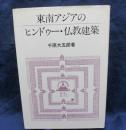 東南アジアのヒンドゥー・仏教建築
