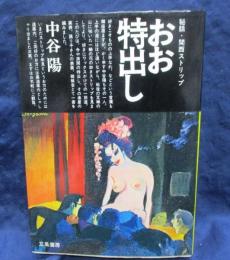 おお特出し  秘話・関西ストリップ