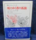 死にゆく者の孤独