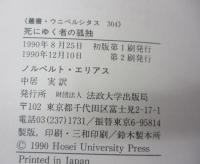 死にゆく者の孤独