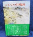 ベルツと草津温泉