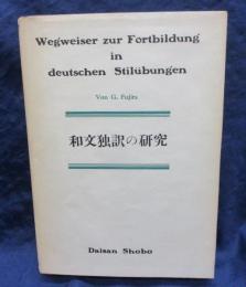 和文独訳の研究