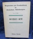 和文独訳の研究