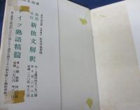 和文独訳の研究