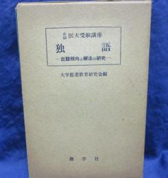 独語  出題傾向と解法の研究