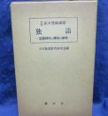 独語  出題傾向と解法の研究