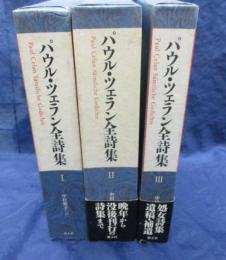 パウル・ツェラン全詩集/ 全3巻揃