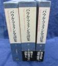 パウル・ツェラン全詩集/ 全3巻揃