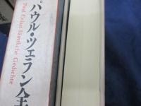 パウル・ツェラン全詩集/ 全3巻揃