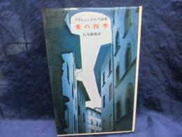 愛の四季  アイヒェンドルフ詩集