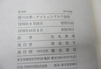 愛の四季  アイヒェンドルフ詩集