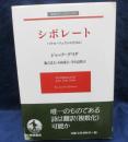 シボレート   パウル・ツェランのために