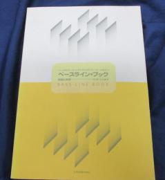 ベースライン・ブック  ベースからキーボードまですべてのプレーヤーに役立つ 理論と実習