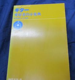 ギター愛好者の小楽典  現代ギター・ハンドブック