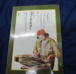 中川イサトのフォーク・ギター