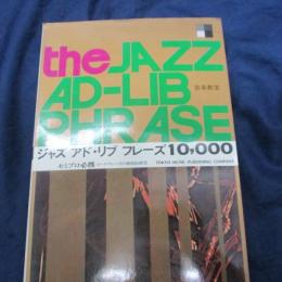ジャズ アド リブ フレーズ 1000/コード・フレーズの徹底的研究

