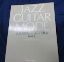 ジャズギター　モード奏法