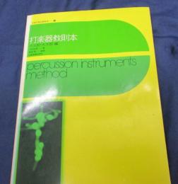 打楽器教則本