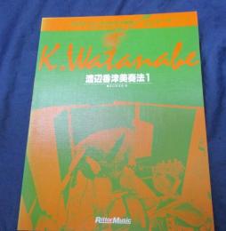 渡辺香津美 奏法1 クロスオーバー・ギタリストの研究　3　